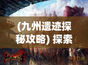 (九州遗迹探秘攻略) 探索九州之核：激烈角逐与环境战略，如何平衡发展与生态保护？